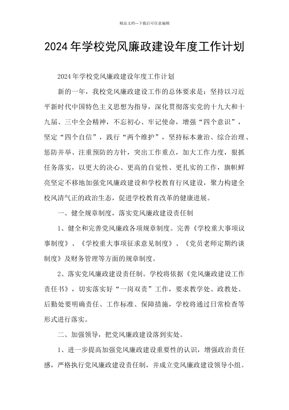 2024年学校党风廉政建设年度工作计划_第1页