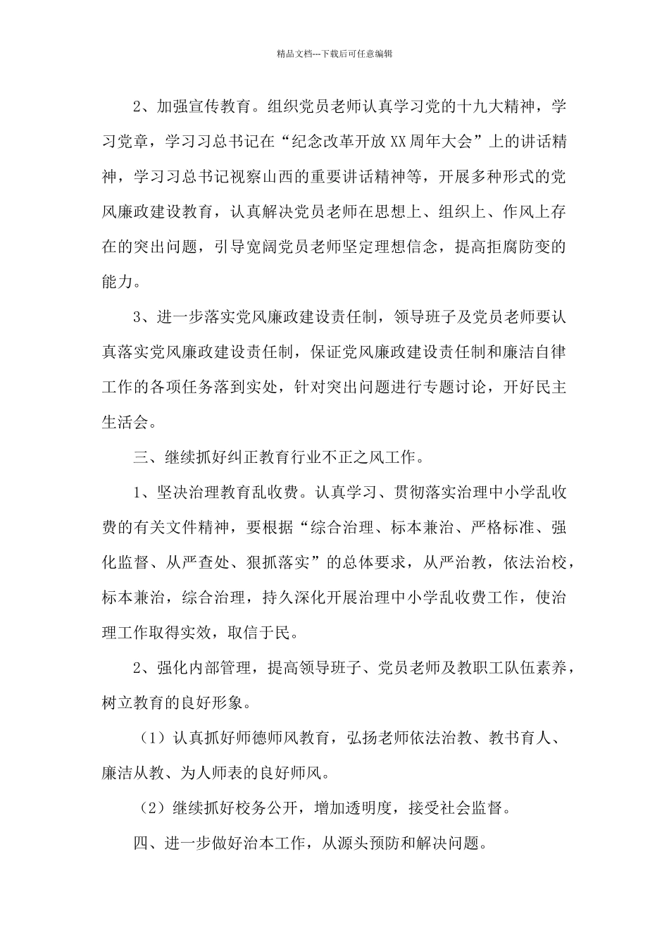 2024年学校党风廉政建设年度工作计划_第2页