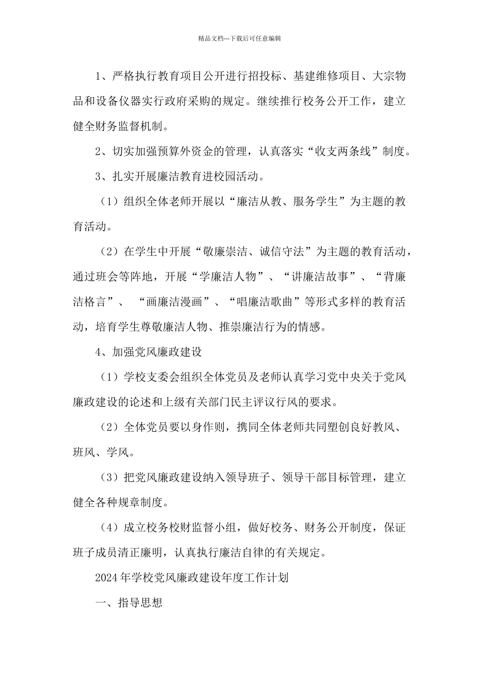 2024年学校党风廉政建设年度工作计划_第3页