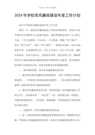 2024年学校党风廉政建设年度工作计划
