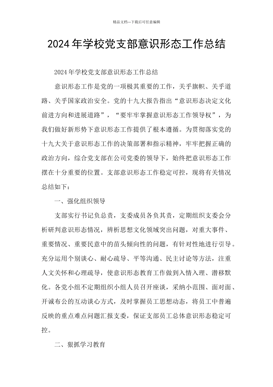 2024年学校党支部意识形态工作总结_第1页