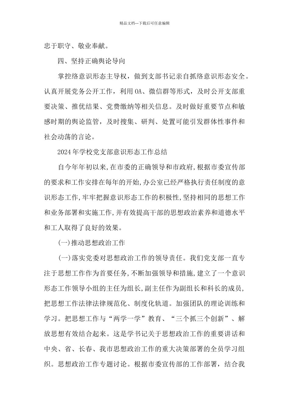 2024年学校党支部意识形态工作总结_第3页