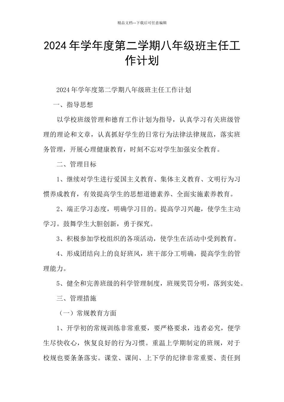 2024年学年度第二学期八年级班主任工作计划_第1页