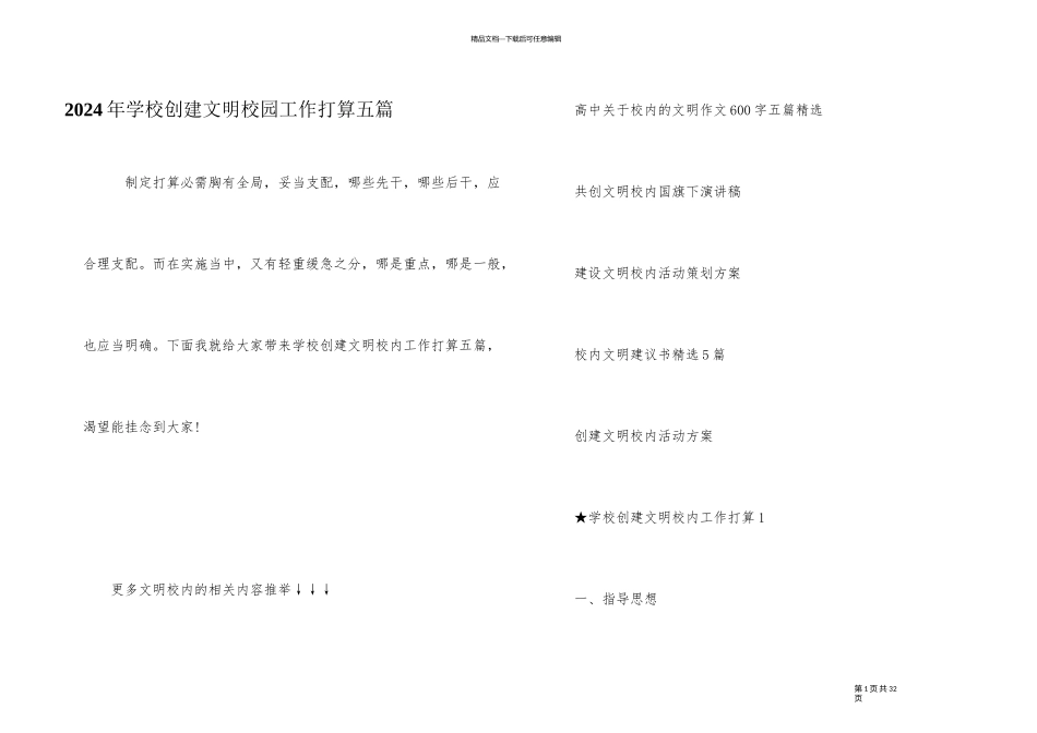 2024年学校创建文明校园工作计划五篇_第1页