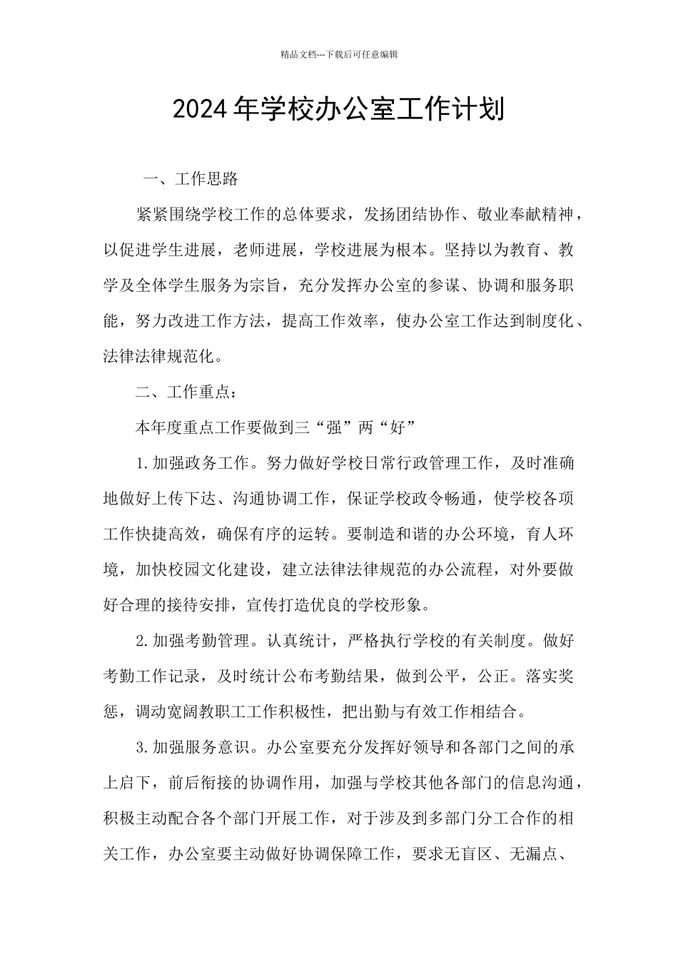 2024年学校办公室工作计划_第1页