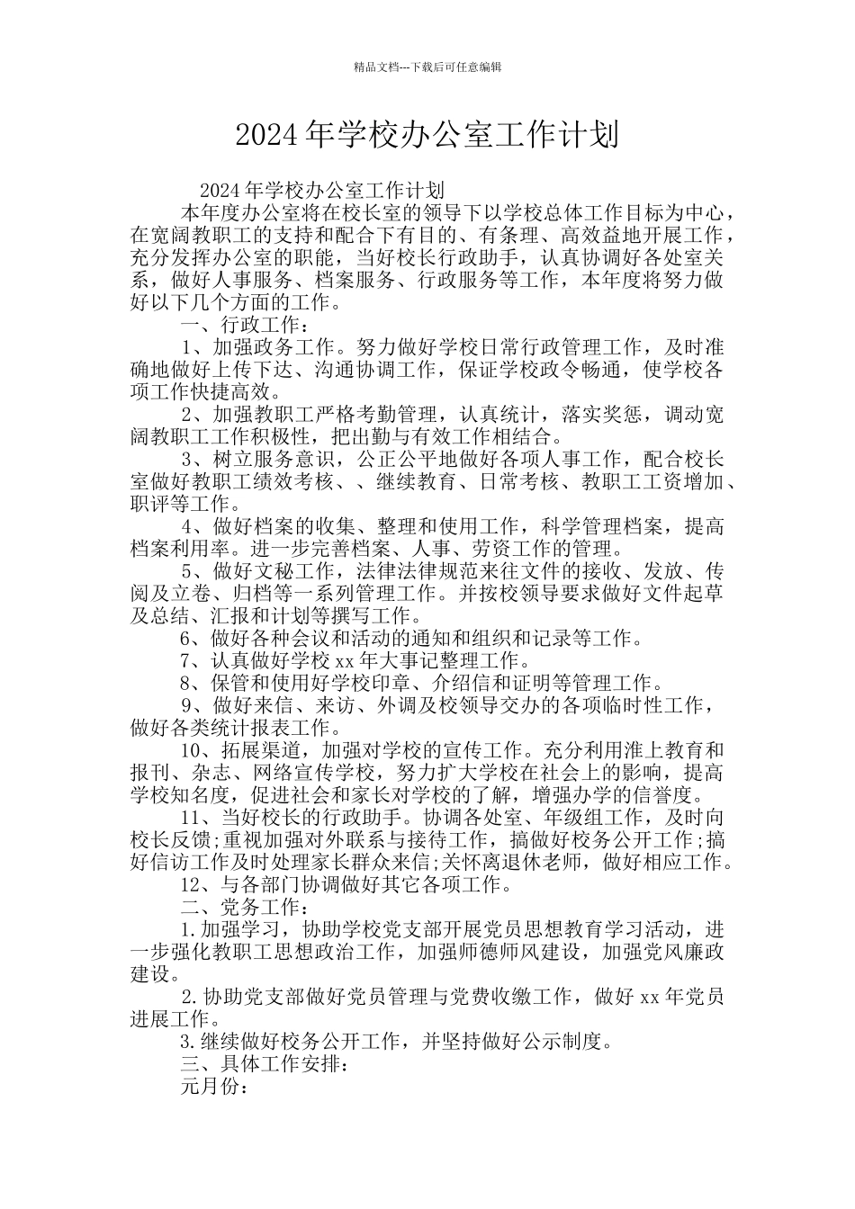 2024年学校办公室工作计划_第1页