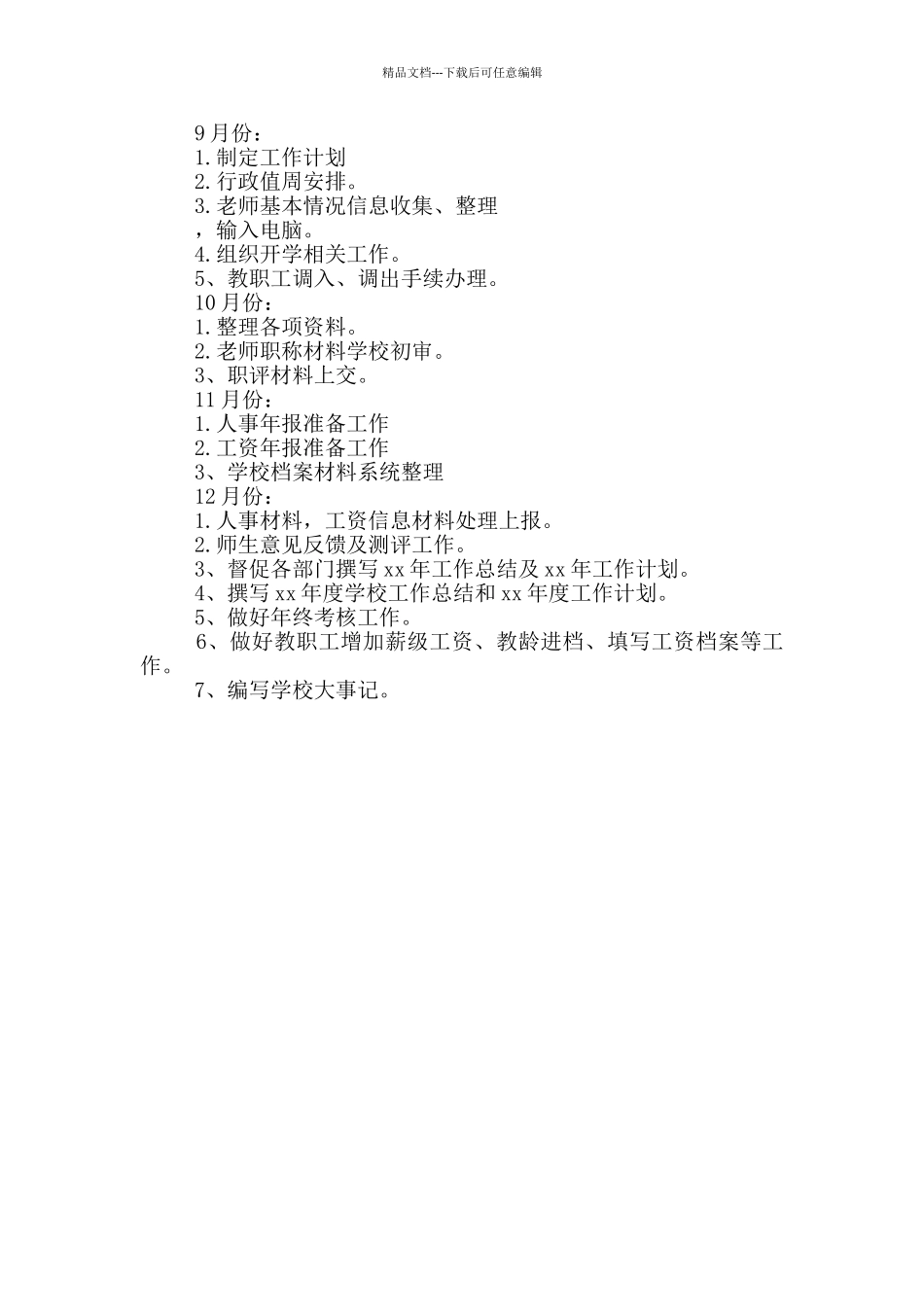 2024年学校办公室工作计划_第3页