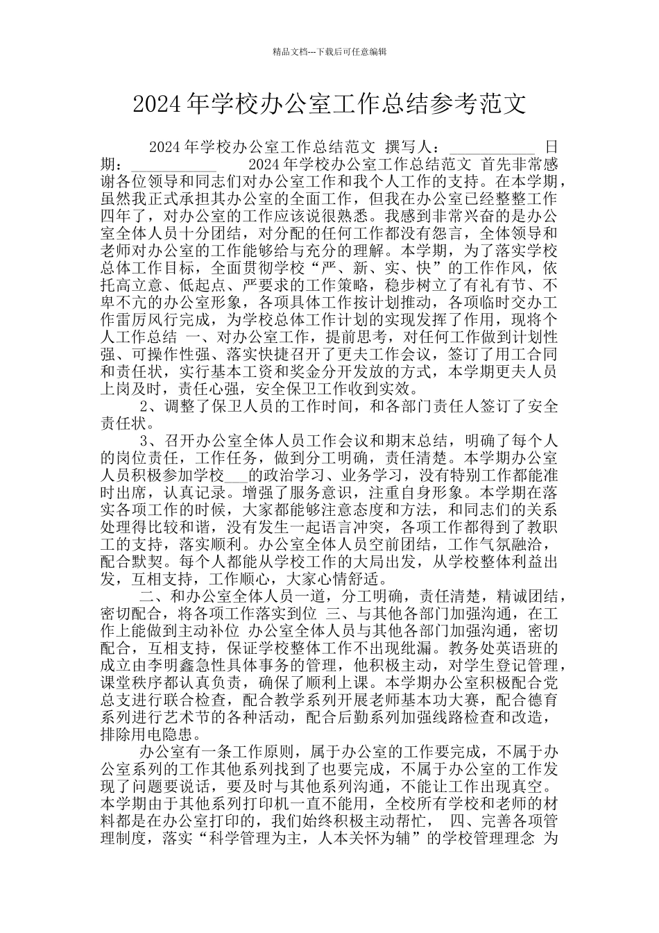 2024年学校办公室工作总结参考范文_第1页