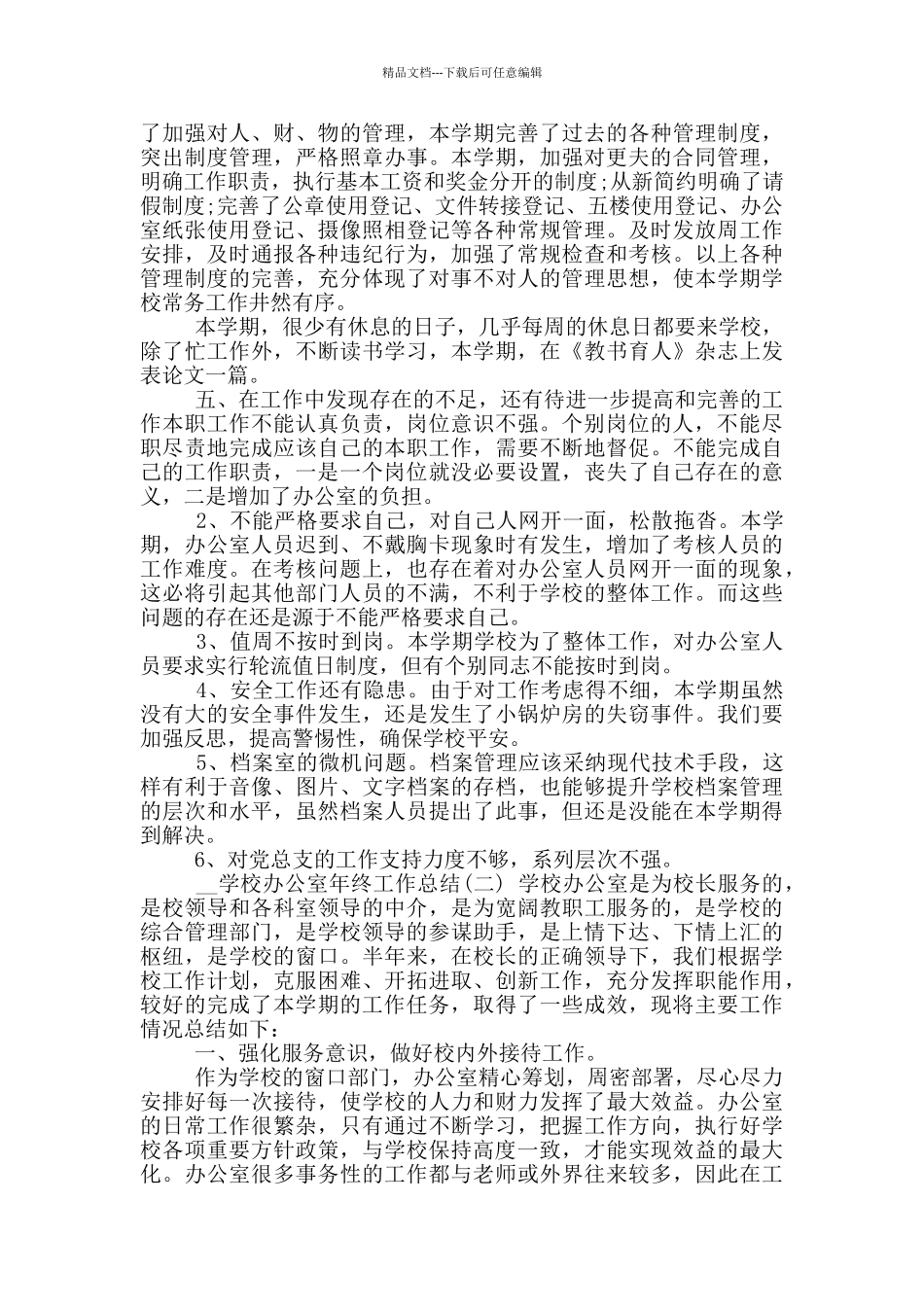 2024年学校办公室工作总结参考范文_第2页