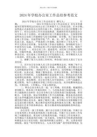 2024年学校办公室工作总结参考范文