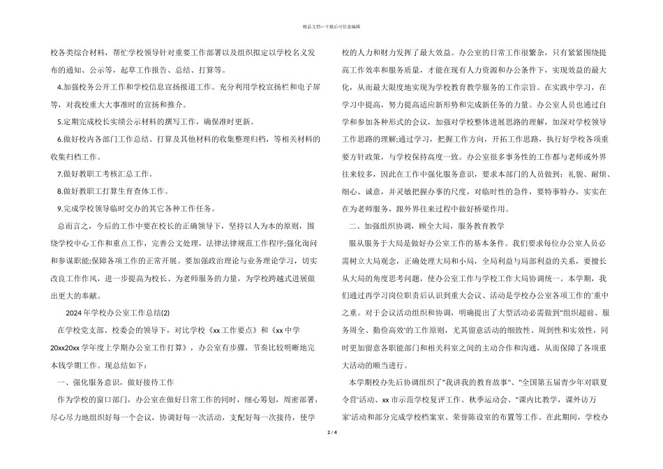 2024年学校办公室工作总结_第2页