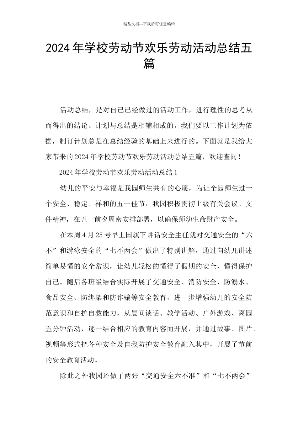2024年学校劳动节快乐劳动活动总结五篇_第1页