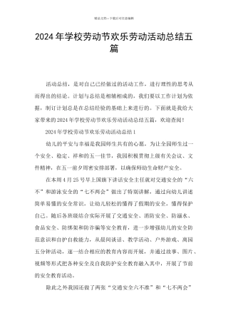 2024年学校劳动节快乐劳动活动总结五篇