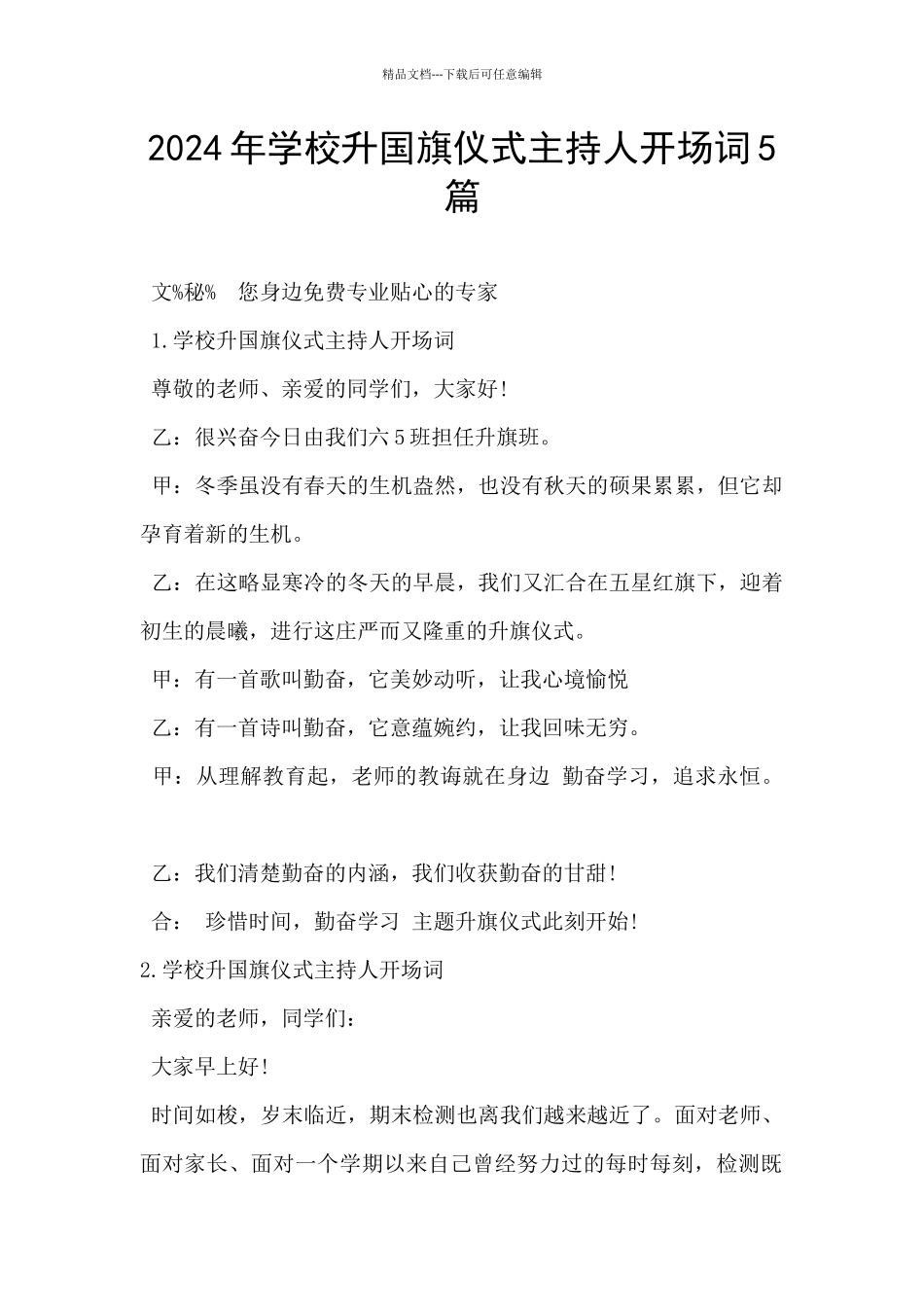 2024年学校升国旗仪式主持人开场词5篇_第1页