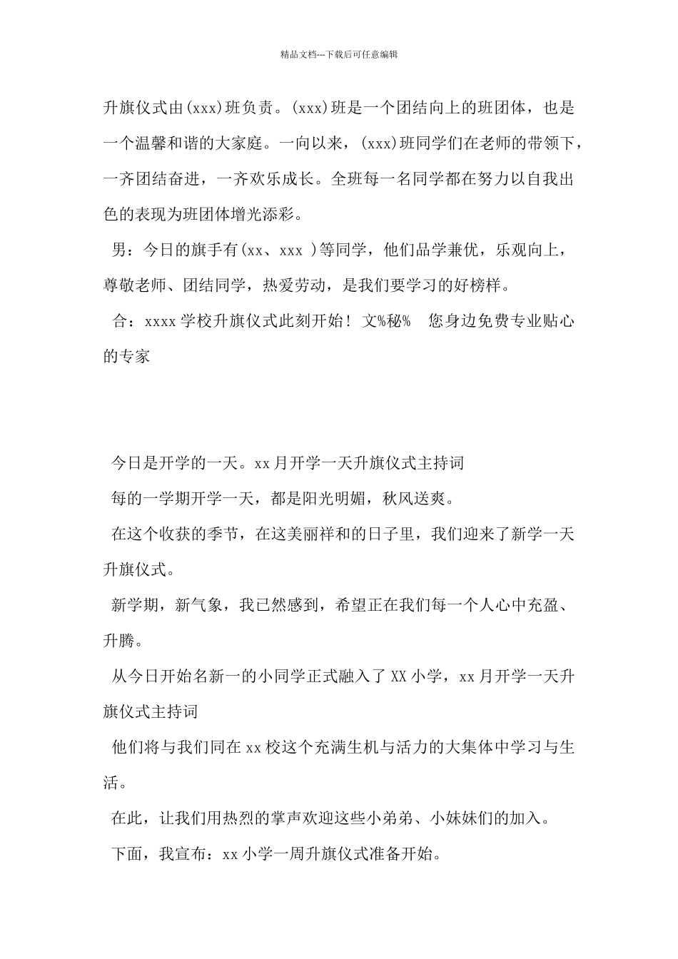 2024年学校升国旗仪式主持人开场词5篇_第3页