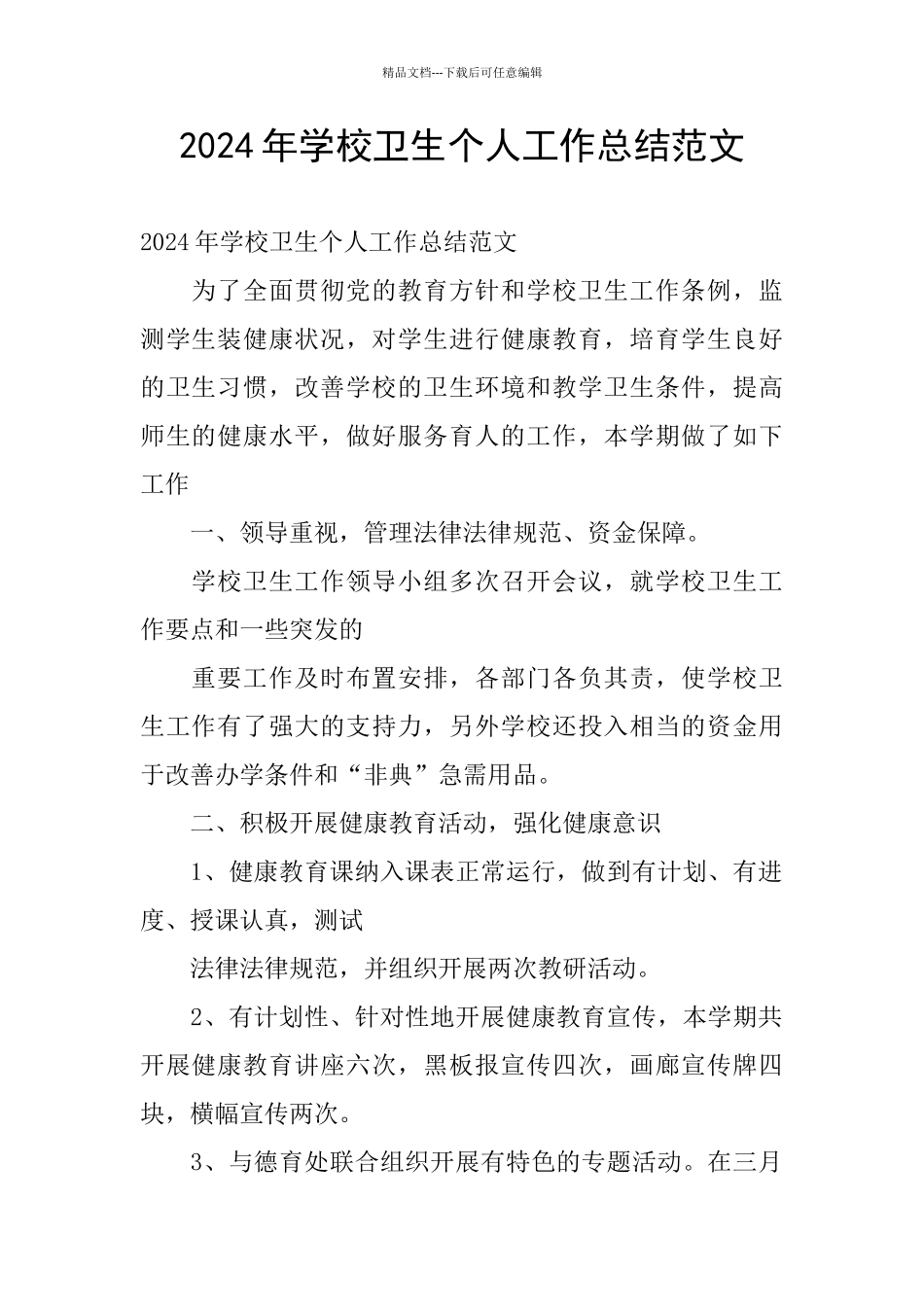 2024年学校卫生个人工作总结范文_第1页