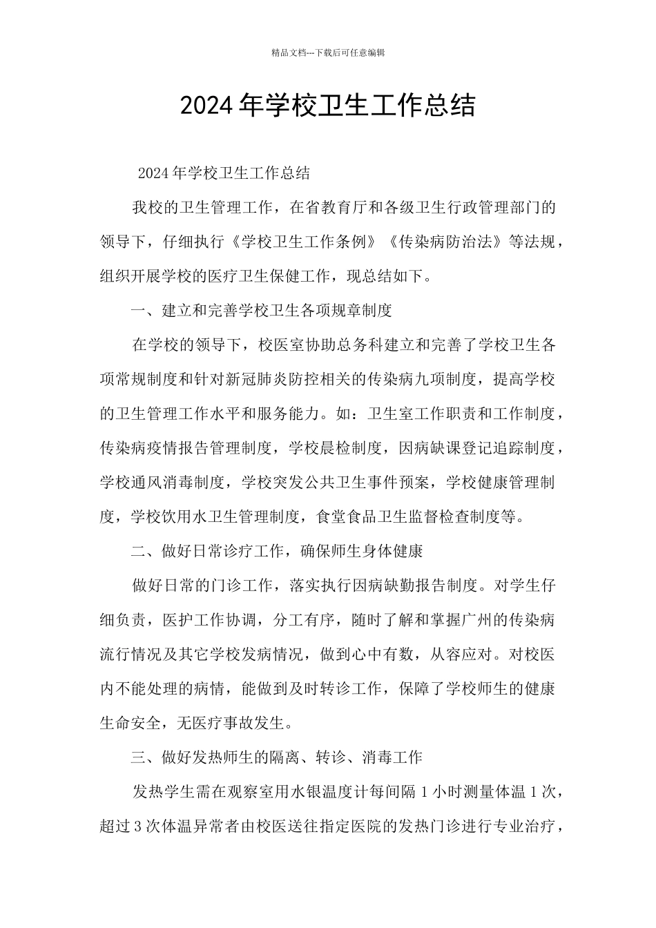 2024年学校卫生工作总结_第1页
