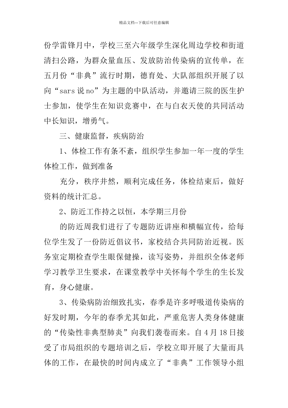 2024年学校卫生工作总结范文4篇_第2页