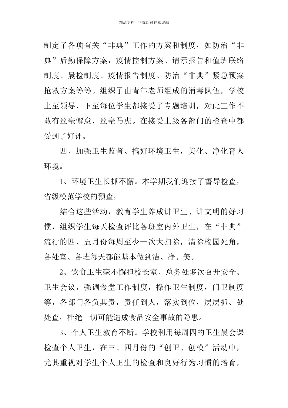 2024年学校卫生工作总结范文4篇_第3页