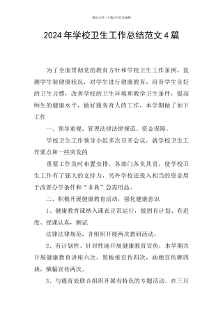 2024年学校卫生工作总结范文4篇