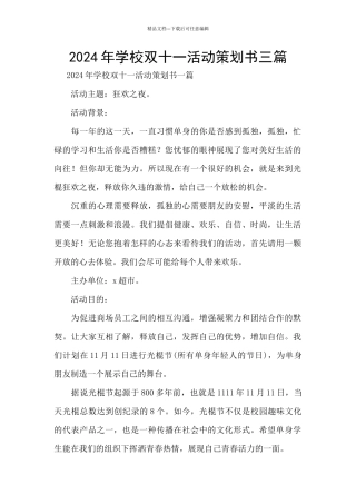 2024年学校双十一活动策划书三篇
