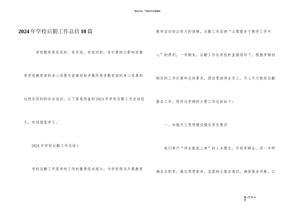 2024年学校后勤工作总结10篇_第1页