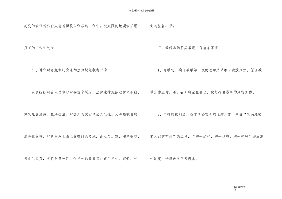 2024年学校后勤工作总结10篇_第2页