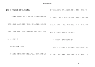 2024年学校后勤工作总结10篇