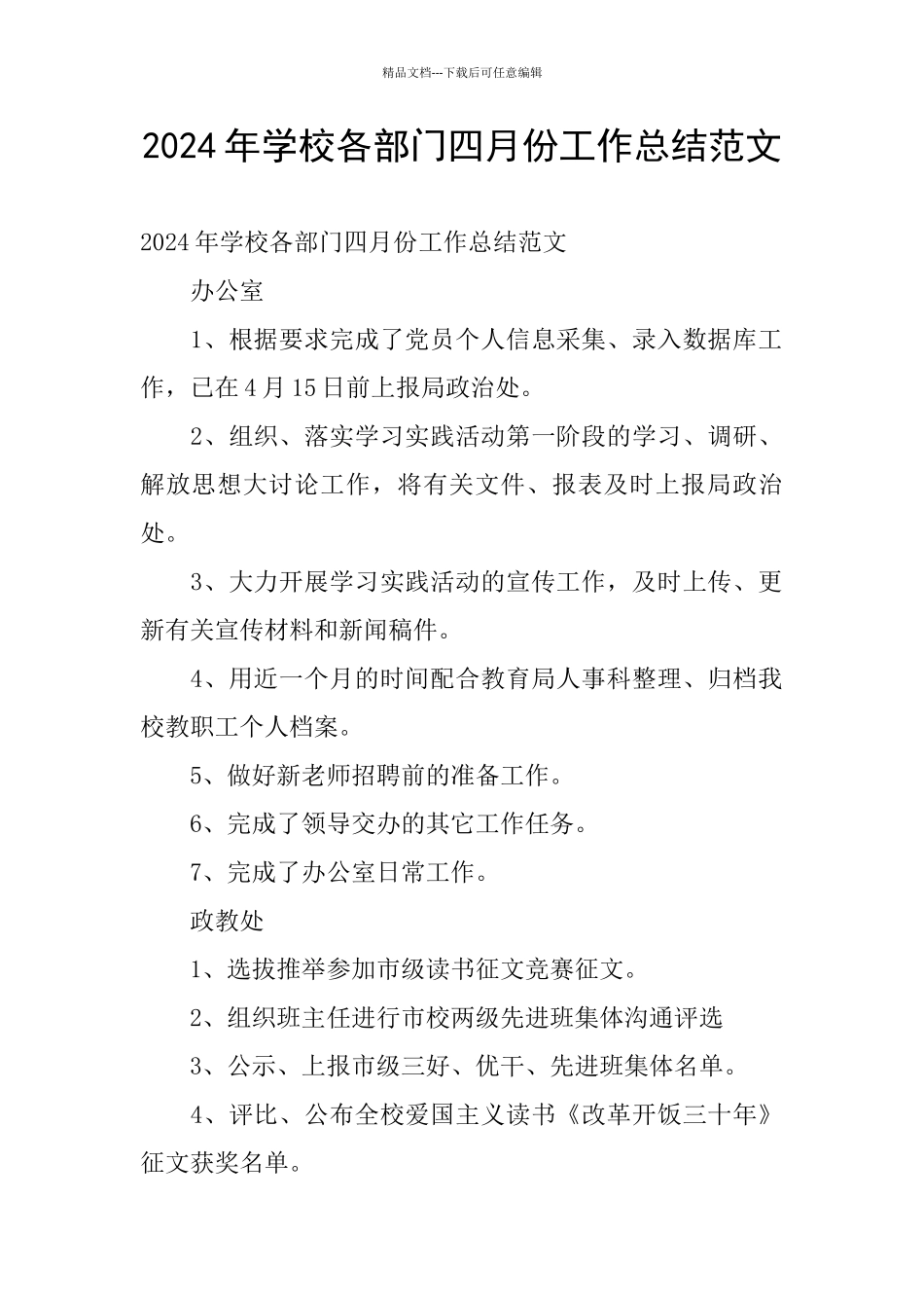 2024年学校各部门四月份工作总结范文_第1页