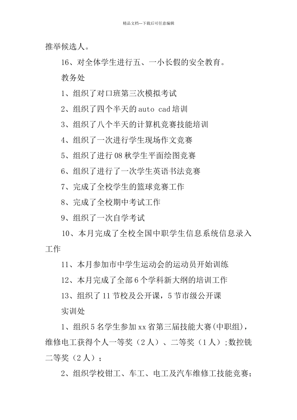 2024年学校各部门四月份工作总结范文_第3页