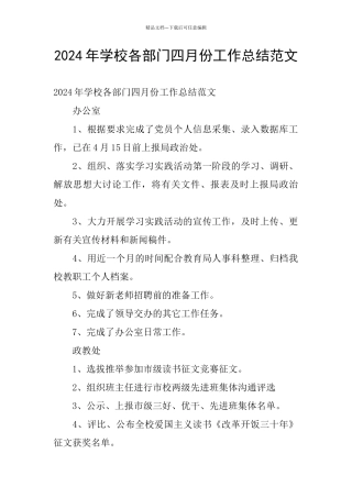 2024年学校各部门四月份工作总结范文