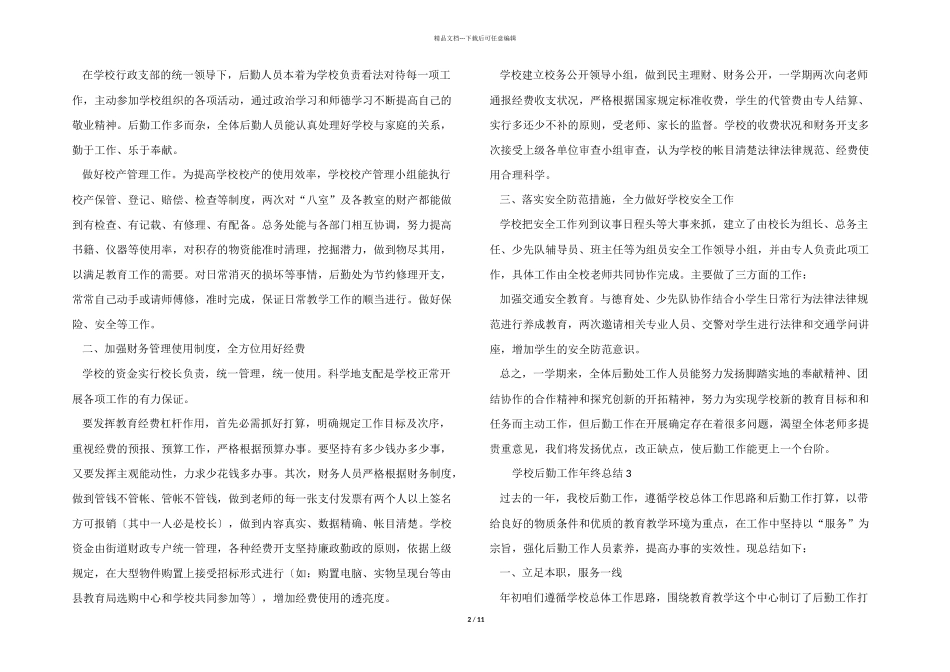 2024年学校后勤工作年终总结（10篇）_第2页
