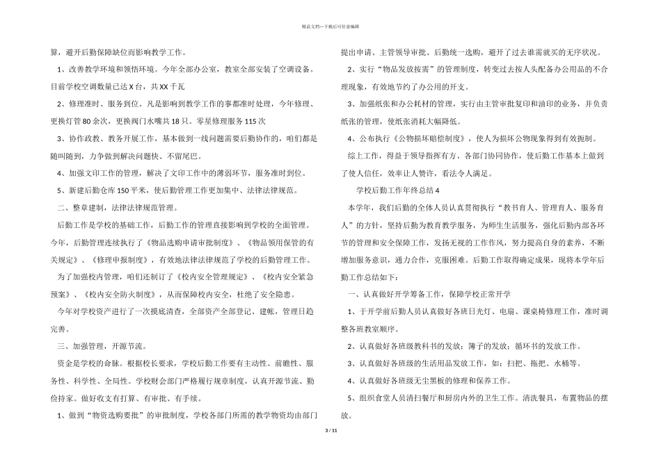 2024年学校后勤工作年终总结（10篇）_第3页