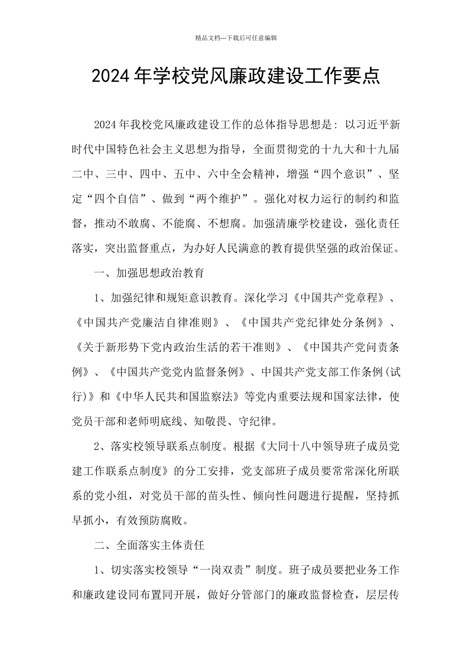 2024年学校党风廉政建设工作要点_第1页