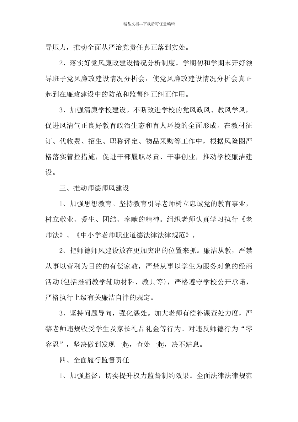 2024年学校党风廉政建设工作要点_第2页