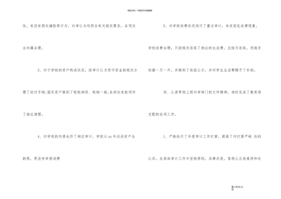 2024年学校内部审计工作总结范本5篇_第3页