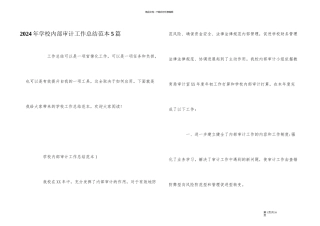 2024年学校内部审计工作总结范本5篇