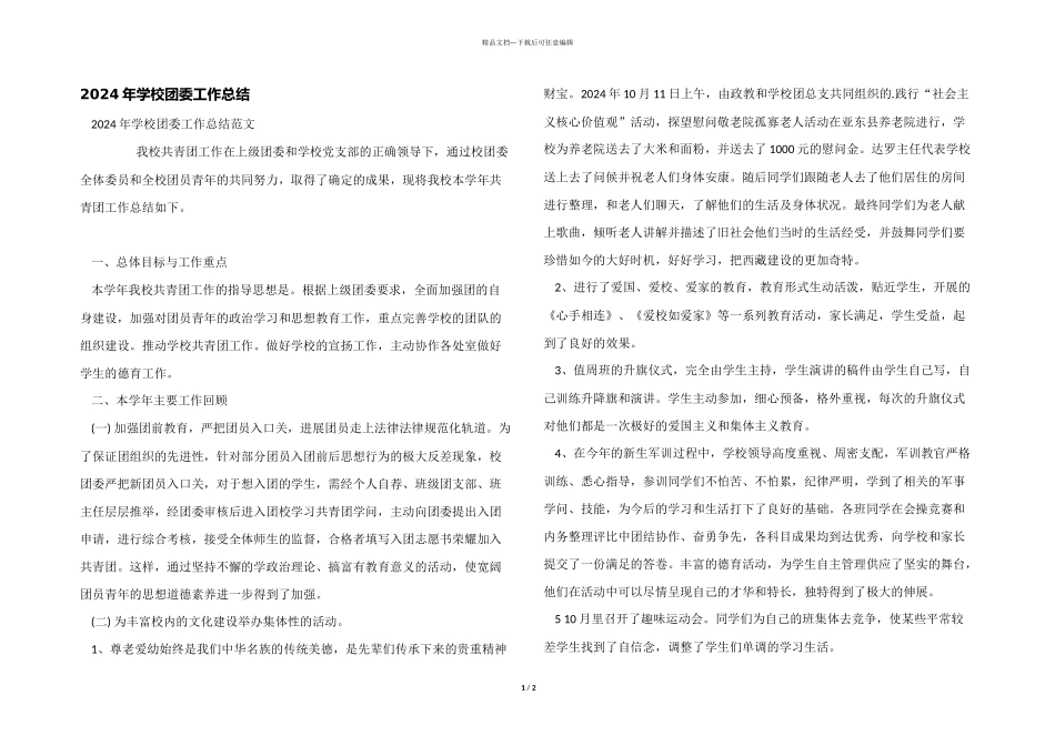 2024年学校团委工作总结_第1页