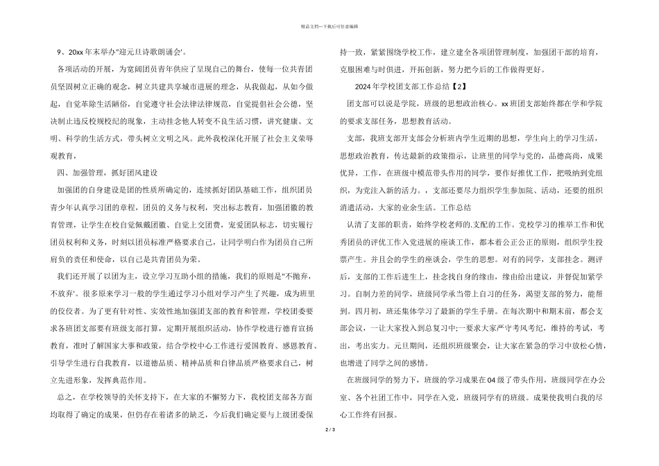 2024年学校团支部工作总结_第2页