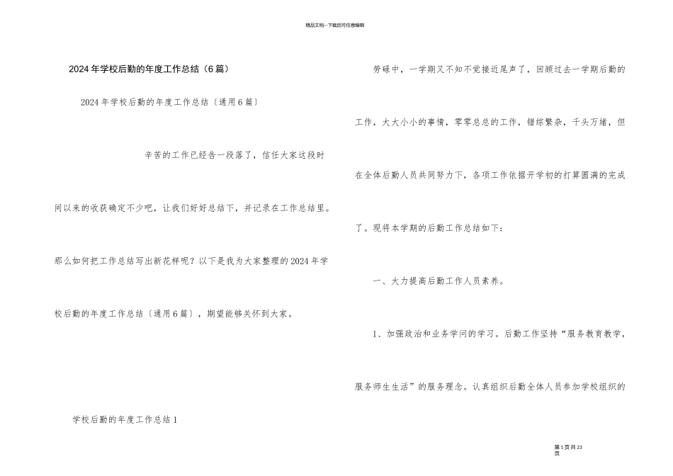 2024年学校后勤的年度工作总结（6篇）_第1页