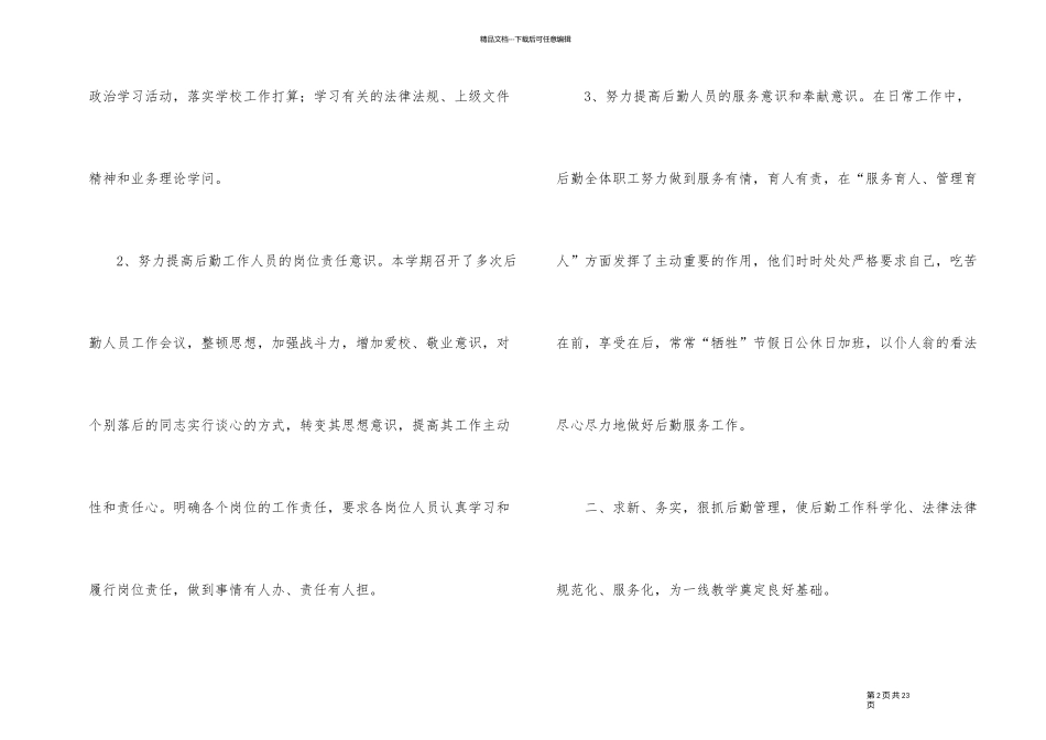 2024年学校后勤的年度工作总结（6篇）_第2页