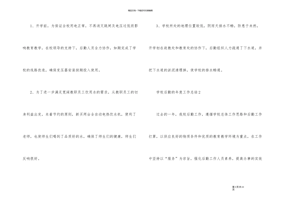 2024年学校后勤的年度工作总结（6篇）_第3页