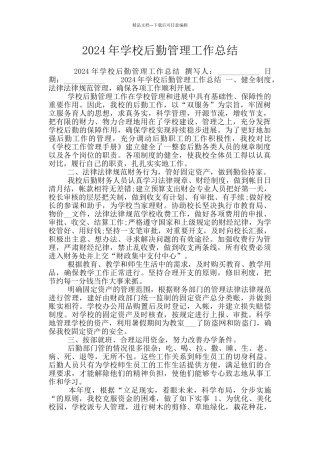 2024年学校后勤管理工作总结