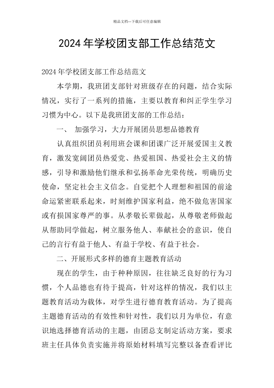 2024年学校团支部工作总结范文_第1页