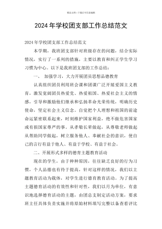 2024年学校团支部工作总结范文