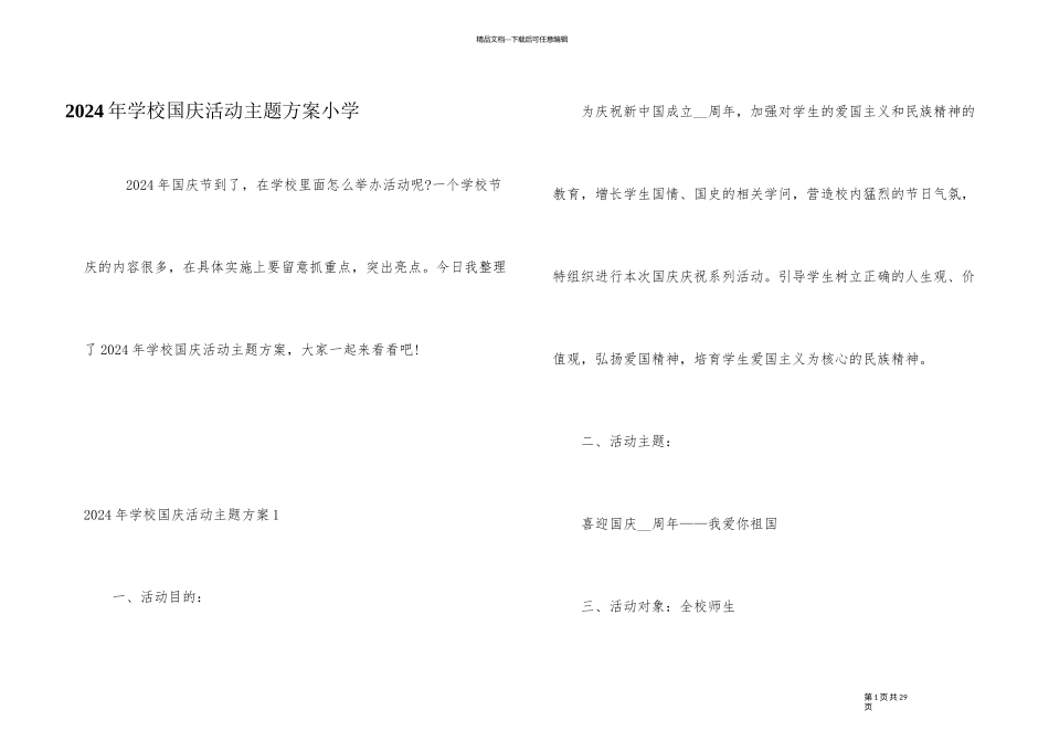 2024年学校国庆活动主题方案小学_第1页