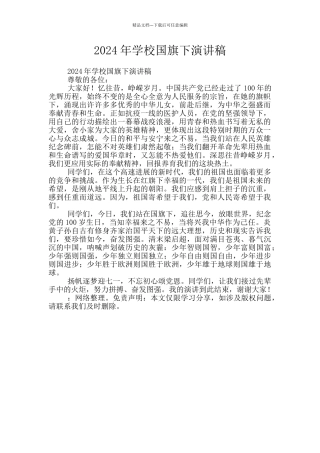 2024年学校国旗下演讲稿