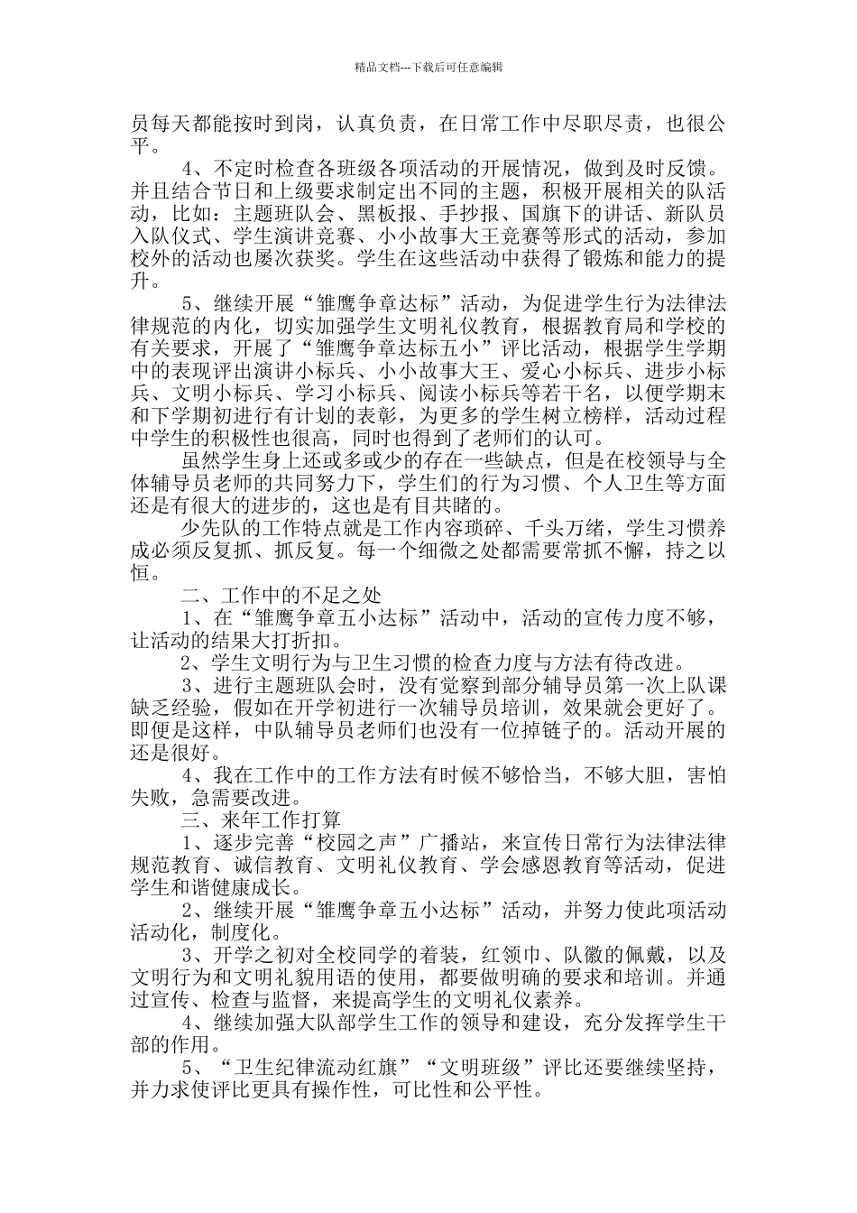 2024年学校大队辅导员述职报告_第3页