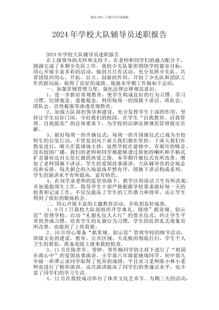 2024年学校大队辅导员述职报告