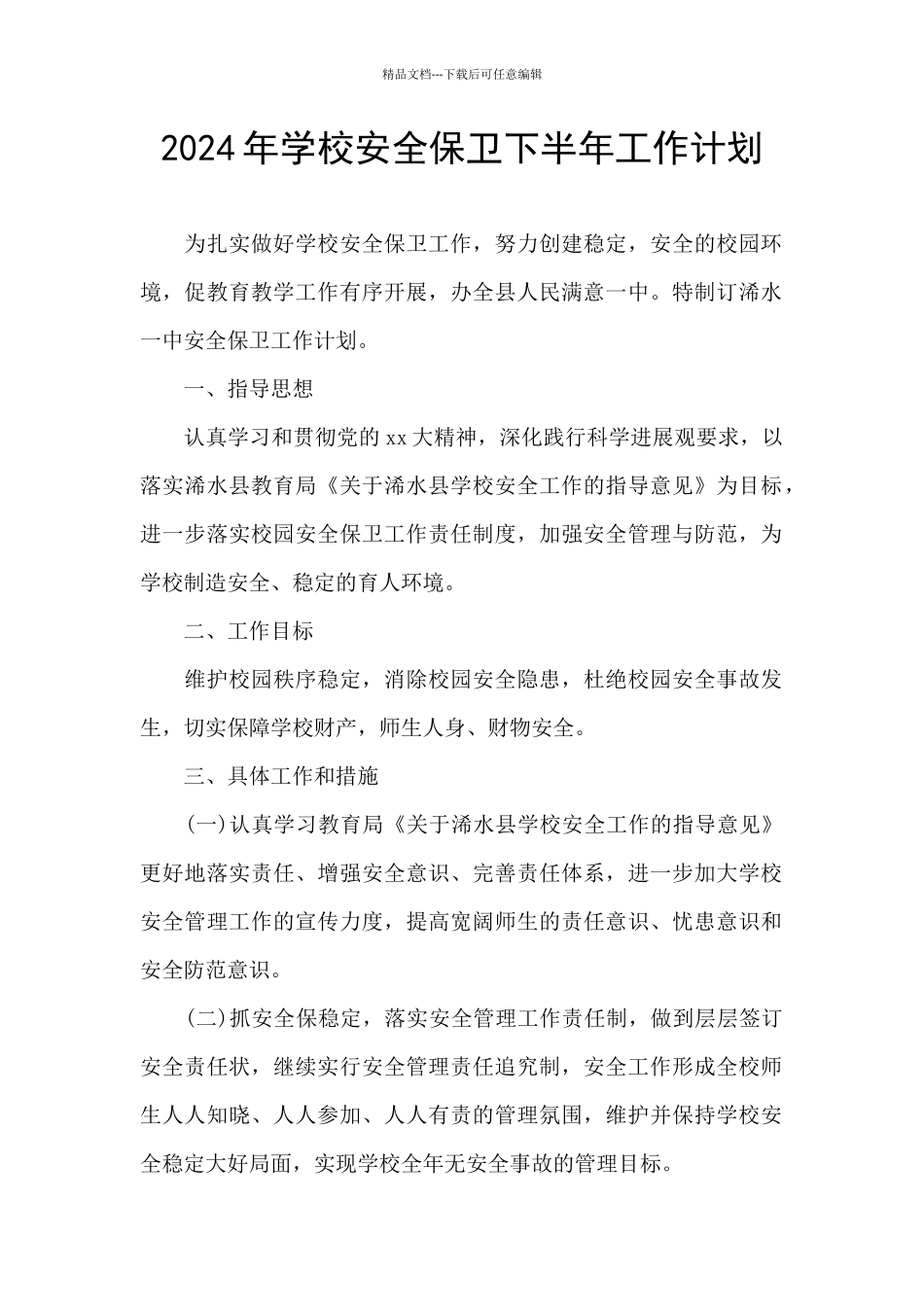 2024年学校安全保卫下半年工作计划_第1页